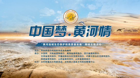 中国梦·黄河情——“黄河流域生态保护和高质量发展”网络主题活动”